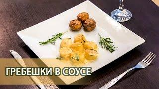 Рецепт морские гребешки