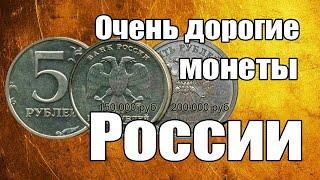 Очень дорогие монеты России