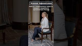 Ксения Афанасьева: работа с пожеланиями невесты топового свадебного организатора России | СВАДЬБА