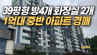 #1억 중반에 시작하는 39평형 방4개아파트 경매 물건