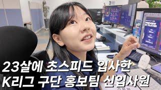 체대 졸업 후 K리그 구단에 취업한 신입사원의 하루