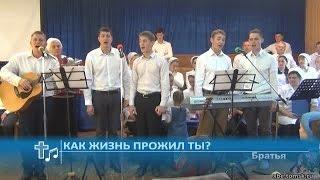Как жизнь прожил ты? - Братья (Пение)(Томск)