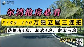 [尔湾买房][尔湾卖房]尔湾抢房必看：$145-150万独立屋三连拍，竞价进行时[美国买房][洛杉矶买房]尔湾房产经纪（22/4/11）