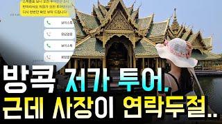 체감 50도 방콕.. 호텔에선 잠만 잔 극한의 4박 5일 투어