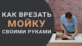 Как врезать мойку в столешницу своими руками - все этапы, советы и лайфхаки