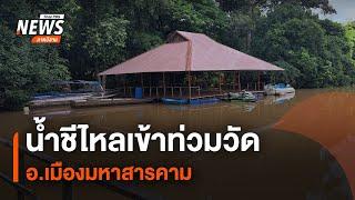 น้ำชีไหลเข้าท่วมวัด อ.เมืองมหาสารคาม | ทันข่าว Thai PBS