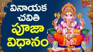 Vinayaka Chavithi Pooja Vidhanam in Telugu 2024 - Online Ganesh Pooja | Ganesh Chaturthi | TeluguOne