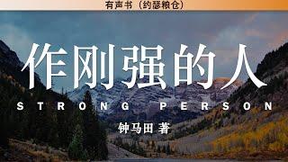 作刚强的人   Strong Person | 钟马田 著 | 有声书