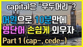 누구나 영어단어 아주 쉽게 빨리 외우는 방법 part 1 (cap-, cede-)