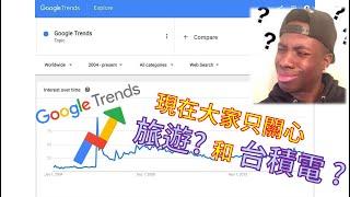 Google Trends 教學攻略｜關鍵字搜尋量趨勢神器！