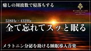 【2つの周波数で深い癒しの眠りへ】ソルフェジオ周波数528Hzと宇宙の自然周波数432Hzに調整された睡眠音楽で寝落ち…メラトニン分泌促進する優しい音の力で修復力、自然治癒力向上の深い眠りへ