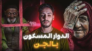 قصة عبدالله والمقدم ديال الدوار المسكون بالجن (حسبي الله ونعم الوكيل)