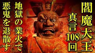 【地獄の業火で悪鬼を滅する】閻魔大王真言21回 【病気平癒/無病息災にも効くマントラミュージック】