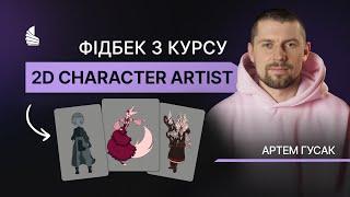 Фідбек з курсу 2D Character Artist I ментор курсу Артем Гусак