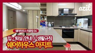 [아지트 정보] 아지트 입주 / 퇴실 안내 및 생활 규칙 안내 (with 네이버 클로바더빙)