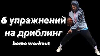 6 упражнений на дриблинг. Home workout. Улучшаем контроль мяча