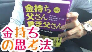 #334 【ロバート・キヨサキ】金持ち父さん貧乏父さん【毎日おすすめ本読書レビュー・紹介 ・Reading Book】