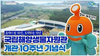 국립해양생물자원관 10주년 기념식 현장