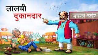 लालची दुकानदार | LALCHI DUKANDAR | HINDI KAHANIYA | HINDI STORIES