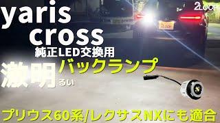 ヤリスクロス プリウス60系に 純正LEDバックランプ 交換用の 激明るいLEDバックランプ 交換手順 取付イメージ カスタムパーツ