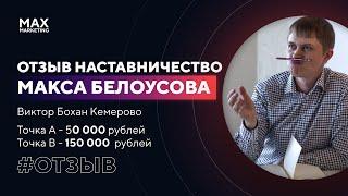 150 000 рублей в месяц Наставничество маркетолог Макс Белоусов - Отзыв Виктор Бохан