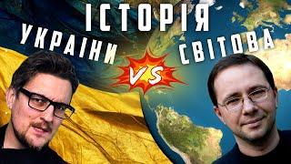 Історія України і світу: разом чи окремо? Чи потрібен інтегрований курс історії?