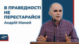 Чи на все воля Божа? - Андрій Мамей