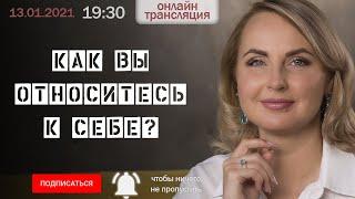 Как вы относитесь к себе?