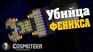 ФЕНИКС повержен #11[mods] Cosmoteer