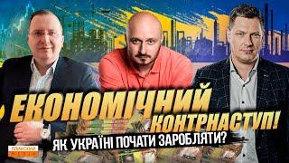 Економічний контрнаступ! Як Україні почати заробляти.