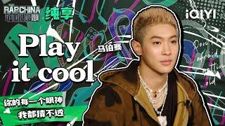 纯享丨马伯骞《Play it cool》 就沉浸在此刻 | 中国说唱巅峰对决 EP7 | THE RAP OF CHINA | iQIYI精选