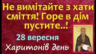 28 вересня. Яке Свято?  Що треба зробити? Народні Прикмети і Традиції / Що не можна робити. Іменини