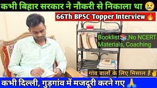 कभी बिहार सरकार ने नौकरी से निकाला था | 66Th BPSC Topper Interview Booklist, Motivation, Coaching