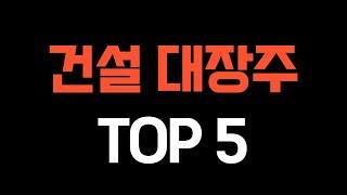 트럼프 대세론 힘받는 "건설주" 서울 아파트값상승전환에 우크라이나 재건기대 까지 대장주5종목