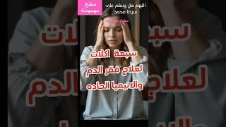 7 اكلات لعلاج فقر الدم والانيميا الحادة #صحة #دايت #نباتي #اكسبلور #تغذية #وصفات #طبخ