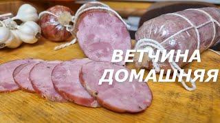 ДОМАШНЯЯ ВЕТЧИНА ПОЛУЧИТСЯ У ВСЕХ! Все секреты приготовления из СВИНИНЫ без ВЕТЧИННИЦЫ!