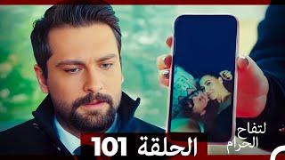 التفاح الحرام الحلقة ال 101 (Arabic Dubbed)