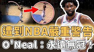 遭到NBA嚴重警告！曾經提出超離譜輪休要求的Joel Embiid真實表現究竟有多離譜？直接把球傳給觀眾、罰球竟還下意識造犯規，O'Neal：永遠無冠｜澤北SG