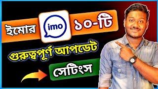 ইমোর অসাধারণ ১০'টি আপডেট সেটিংস | imo new update futures 2022 - Saiful Tech