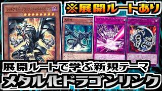 【遊戯王ADS】展開ルートで学ぶ新規テーマ　メタル化ドラゴンリンク【デッキ紹介&対戦】