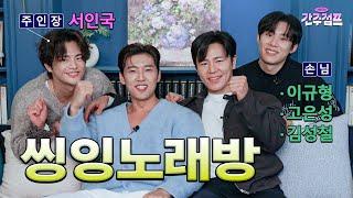 남자들끼리 노래방가면 이렇게 논다 | 간주점프 EP.03-2 | 서인국, 이규형, 고은성, 김성철