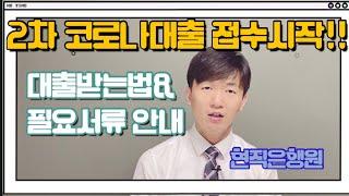 2차 코로나대출 받는법 ,필요서류안내. ft:신용보증기금