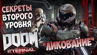 Все секреты второго уровня DooM Eternal "Ликование"