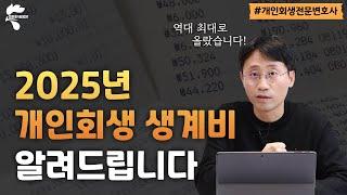 2025년 개인회생 생계비! 이렇게나 올랐습니다~｜회생파산전문변호사 유익상