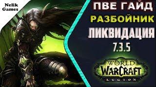 Разбойник (Ликвидация) wow legion 7.3.5