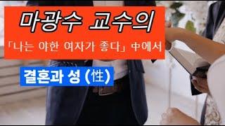 마광수 교수의 결혼과 성 feat 자유문학사, 마광수 etc