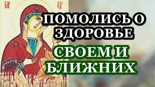 Сильная молитва о ЗДОРОВЬЕ СВОЕМ И БЛИЖНИХ