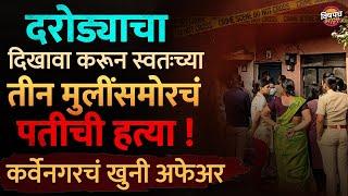 Karvenagar Pune Murder Case : दरोड्याचा बनाव करून स्वतःच्या पतीची केली हत्या ? कर्वेनगरात काय घडलं ?