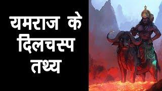 यमराज के दिलचस्प तथ्य | यमराज की कथा | Yamraj True Stories | अर्था