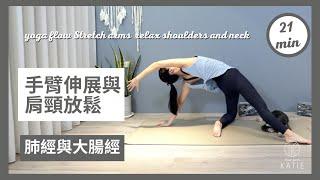 21 分鐘肺經與大腸經手臂伸展與肩頸放鬆21 min yoga flow Stretch arms relax shoulders and neck { Flow with Katie }